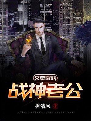 女总裁的战神老公全文免费阅读