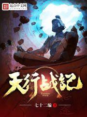 天行战记txt八零电子书