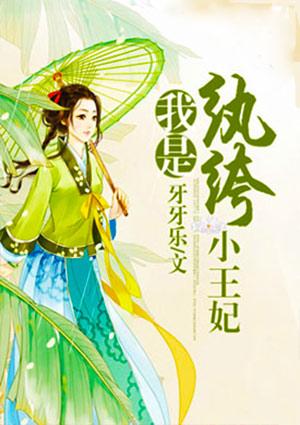 纨绔王妃是戏精