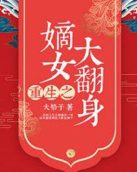 重生之嫡女大翻身全文免费阅读