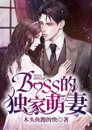 boss的独家萌妻免费