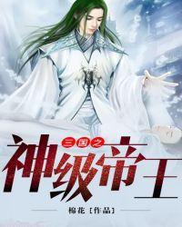 三国之神级帝王txt