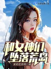 和女神坠落荒岛的日子