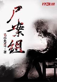 尸案组毛小光927怎么没更新了