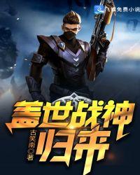盖世战神归来txt