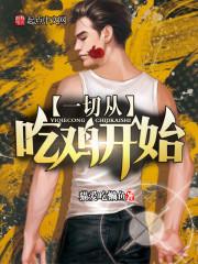电脑吃鸡为什么开始不了