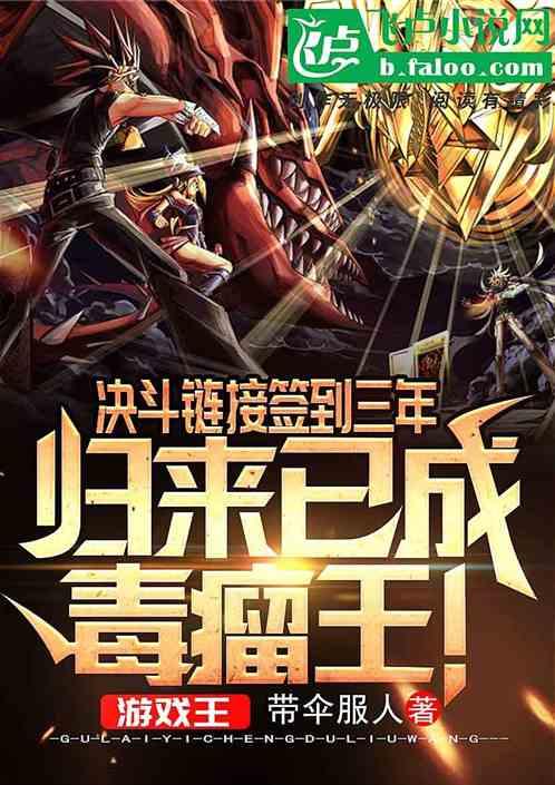 归来已成毒瘤王免费阅读