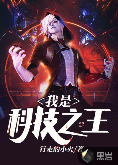 我是科技之王方烈