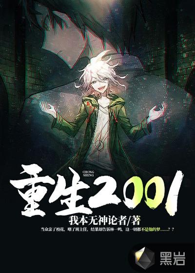 重生2001从下地笼开始