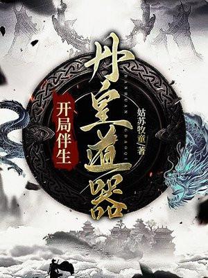 开局伴生丹皇道器百科