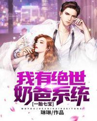 一胎七宝我有绝世奶爸系统 - 最新章节免费读全文免费