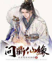 问鼎仙缘录txt