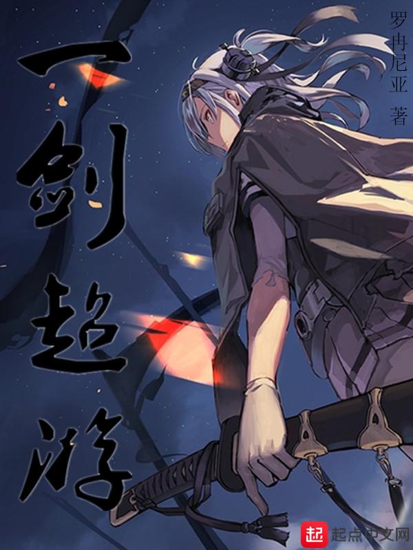 一剑超游起点