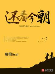 还看今朝的读音是hai还是huan