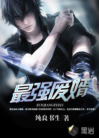 最强废婿完整版