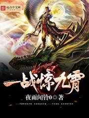 一战惊九霄关于女主的章节