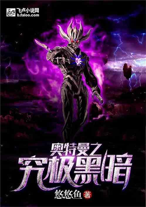 奥特曼之究极黑暗 作者悠悠鱼txt