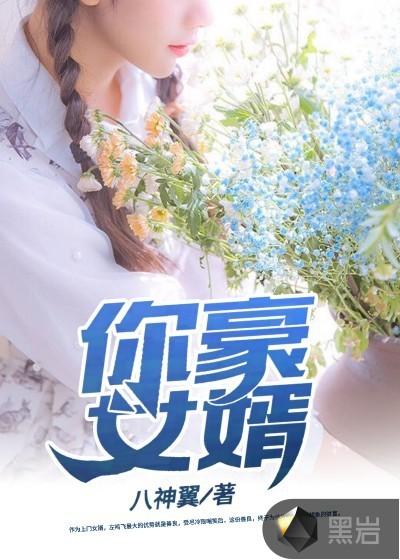 2023春晚小品贾冰你好女婿