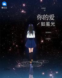 你的爱如星光阮白慕少凌免费阅读