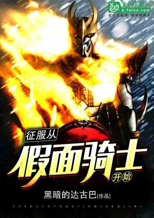 征服从假面骑士开始免费阅读