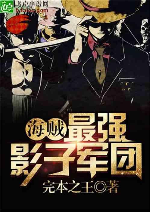 海贼最强影子军团全本