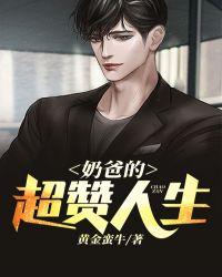 奶爸的娱乐人生