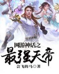 网游神话之最强天帝txt