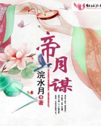 帝月谋免费