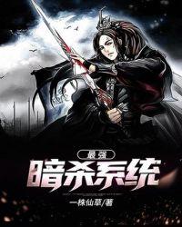 最强暗杀系统epubtxt
