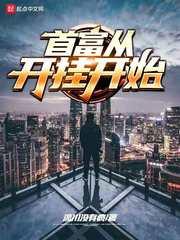 首富从开挂开始起点