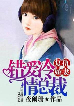 复仇娇妻错爱冷情总裁霍湘楠免费阅读