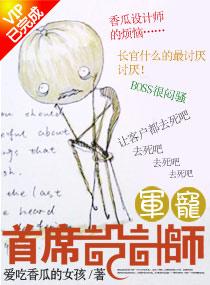 军宠首席设计师