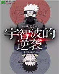 火影宇智波的逆袭 分享作者 孤涯长漠