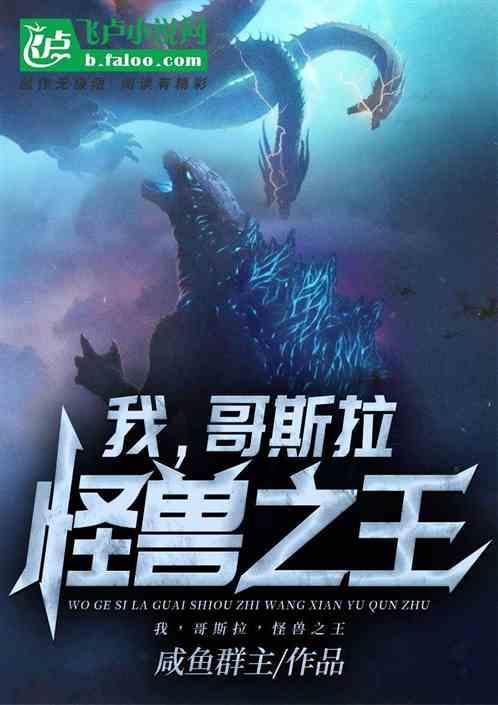 怪兽之王 作者 咸鱼群主