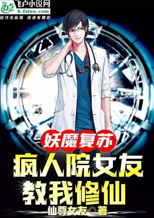 妖魔复苏疯人院女友教我修仙 仙尊女友