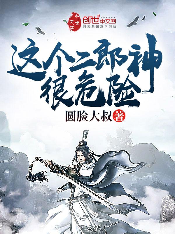 这个二郎神很危险女主