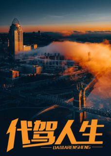 代驾小伙的人生