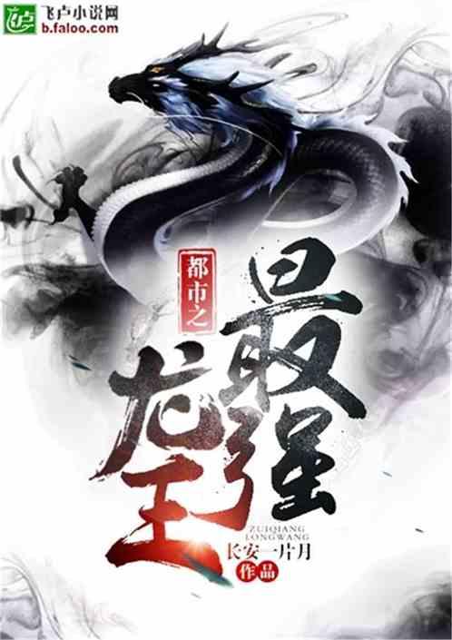 都市最强龙王txt