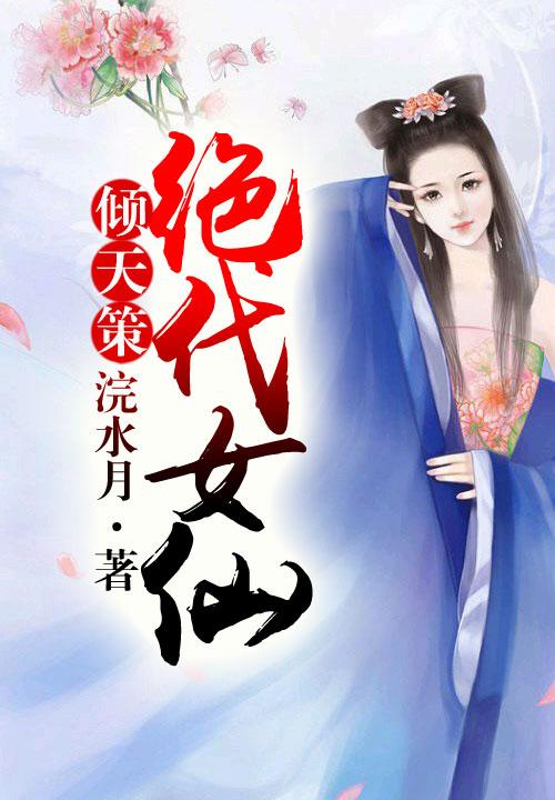 绝代女仙