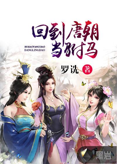 回到唐朝当驸马温七郎