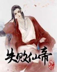 帝辛为什么失败