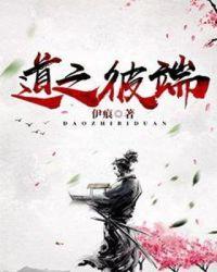 道之彼端 伊痕TⅩT