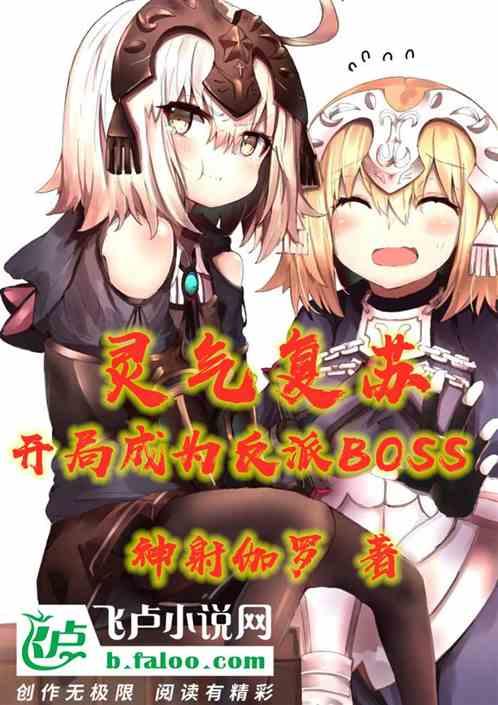 灵气复苏成为反派的