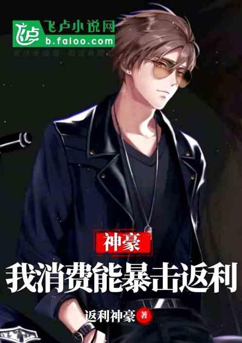 神豪我消费能暴击返利