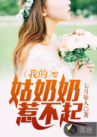 为什么说姑奶奶惹不起