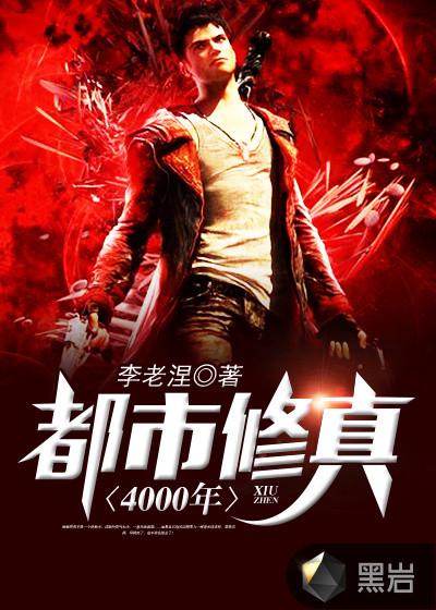 4000章以上的都市修真