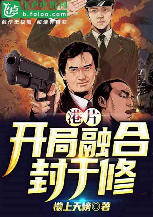 港片开局融合封于修!笔趣阁