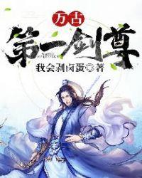 万古第一剑尊百度百科