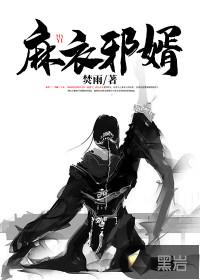 麻衣神婿在线全文免费