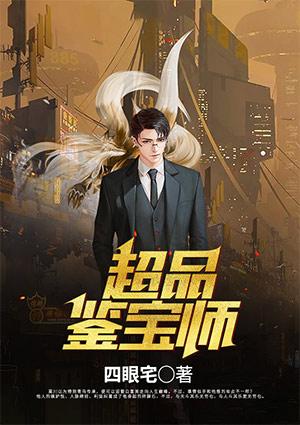 超品鉴宝师唐顺
